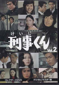 [中古] 刑事くん 第1部 コレクターズDVD VOL.2 デジタルリマスター版 [DVD]