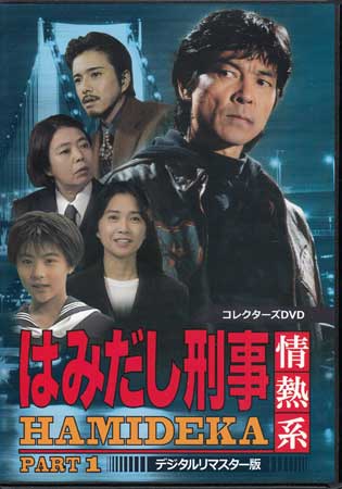 【ストーリー】犯罪の広域化にともない警視庁内に新設された組織「広域特別捜査隊」。主人公の熱血刑事・高見兵吾を筆頭に、事件解決のために土地を跨いで捜査するエキスパート集団として活躍する彼らの姿を描く、ヒューマン＆アクション刑事ドラマ。全8シリーズが制作された作品の、1996年10月〜放送されたPART1を収録。第1話〜第22話を収録した、5枚組BOX。【特典内容】その他特典：ブックレット／ピクチャーレーベルタイトル【中古】はみだし刑事情熱系 PART1 コレクターズDVD デジタルリマスター版監督一倉治雄出演者柴田恭兵、樹木希林、風間トオル、風吹ジュン、前田愛、黒谷友香、平泉成受賞・その他発売日2019年1月9日発売元・レーベルベストフィールド仕様メディア形態DVDリージョンコード2言語日本語(オリジナル言語)字幕収録時間約1069分JANコード4988101202461製品コードDSZS-10086