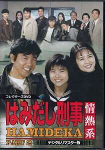 [中古]はみだし刑事情熱系 PART2 コレクターズDVD デジタルリマスター版 [DVD]