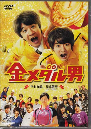 金メダル男 [DVD]