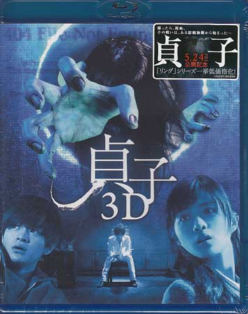 貞子3D [DVD、Blu-ray]