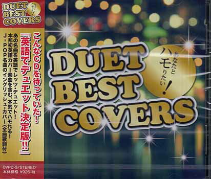DUET BEST COVERS あなたとハモりたい！ ／ 英語でハモって委員会 [CD]