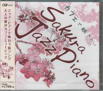 カフェで聴きたい Sakura Jazz Piano[CD]