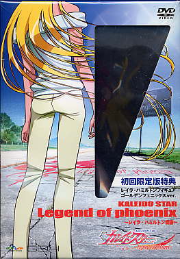 OVA カレイドスター Legend of phoenix レイラ・ハミルトン物語 限定版 [DVD]