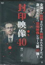 封印映像40 怨送り [DVD]