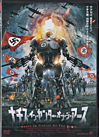 ナチス イン センター オブ ジ アース [DVD]