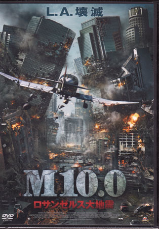 M10.0 ロサンゼルス大地震 [DVD]