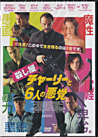 殺し屋チャーリーと6人の悪党 [DVD]