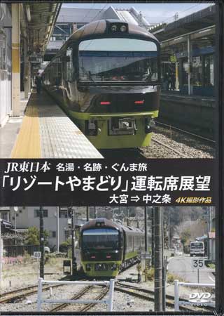 JR東日本 名湯・名跡・ぐんま旅「リゾートやまどり」運転席展