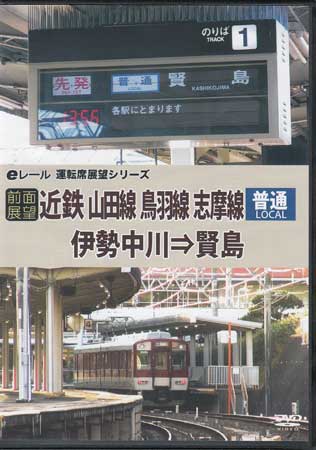 [中古]前面展望 近鉄 普通 山田線 鳥羽線 志摩線 伊勢中