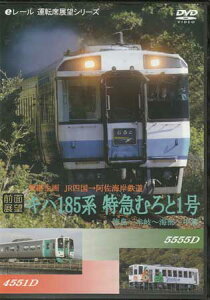 [中古]前面展望 乗継企画 JR四国（キハ185系 むろと1号）・阿佐海岸鉄道 徳島→牟岐→海部→甲浦 [DVD]