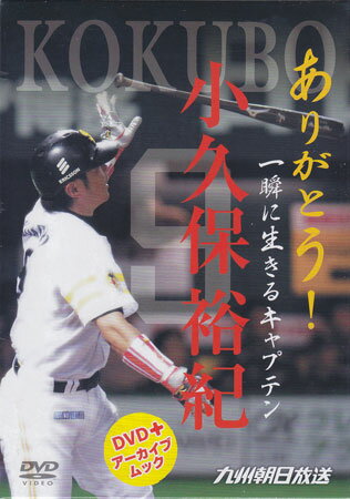 【ストーリー】2000本安打選手、ホークス不動の四番の小久保裕紀、現役引退特別企画DVD！3，000枚数量限定生産！【特典内容】アーカウブムックタイトルありがとう！一瞬に生きるキャプテン 小久保裕紀監督出演者小久保裕紀受賞・その他発売日2012年12月28日発売元・レーベル九州朝日放送仕様メディア形態DVDリージョンコード2言語日本語(オリジナル言語)字幕収録時間120分JANコード4562297550225製品コードKBCDVD12-9