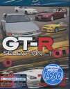 GT-R SELECTION VOLD1 [Blu-ray]