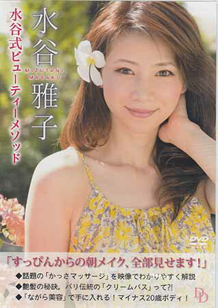 【ストーリー】「20代に見える美魔女」として、日本だけでなくアジア各国でも大人気の水谷雅子が、その若さと美の秘密をDVDで大公開！！「かっさマッサージ」の手順を始め、インドネシアに古くから伝わる美髪マッサージ法「クリームバス」を水谷雅子自身が解説。【特典内容】タイトル水谷式ビューティーメソッド監督出演者水谷雅子受賞・その他発売日2013年10月25日発売元・レーベルリバプール仕様メディア形態DVDリージョンコード2言語日本語(オリジナル言語)字幕収録時間77分JANコード4562385511640製品コードLPFD-8004