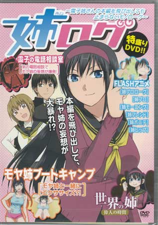 姉ログ ～靄子姉さんの本編を飛び出しても止まらないモノローグ～ [DVD]