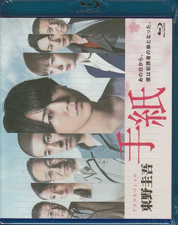 ドラマスペシャル 東野圭吾 手紙 [Blu-ray]