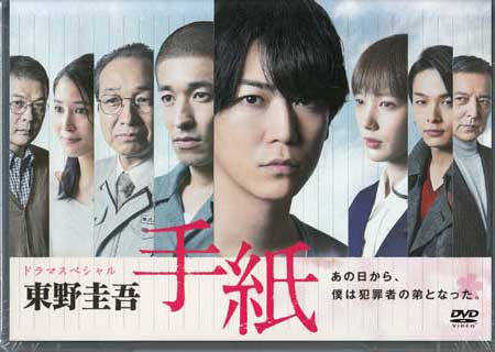 ドラマスペシャル 東野圭吾 手紙[DVD]【5月のSALE】