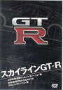 【ストーリー】時を経てもなお色褪せない名車「スカイラインGT-R」の映像が楽しめるDVD。1969年に登場した初代GT-R、通称ハコスカRが50連覇を成し遂げたレースシーンから、希少車ケンメリRまで資料映像やカタログページも映像化して収録。さらに再びレース界に復帰したR32GT-Rも。【特典内容】タイトルスカイラインGT-R監督出演者受賞・その他発売日2013年3月22日発売元・レーベルリバプール仕様メディア形態DVDリージョンコード2言語日本語(オリジナル言語)字幕収録時間67分JANコード4571174014163製品コードLPMS-9001