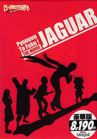 ピューと吹く！ジャガー THE MOVIE 豪華版 [DVD]