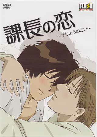 課長の恋 [DVD]