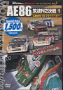 Best MOTORing Hot Versionベストセレクション 3 AE86筑波N2決戦1土屋圭市VSプライベーター DVD