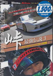 BEST MOTORing ＆ HotVersion ベストセレクション Vol．5 峠 最強伝説3 ストリートチューニング No．1決定戦 [DVD]