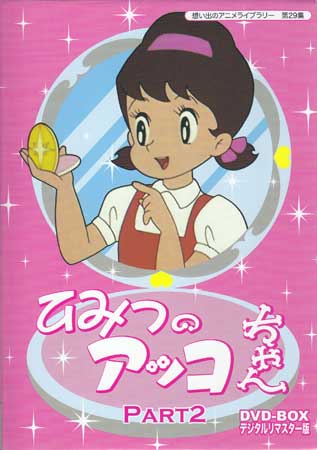 中古 ひみつのアッコちゃん DVD-BOX デジタルリマスター版 Part2 DVD