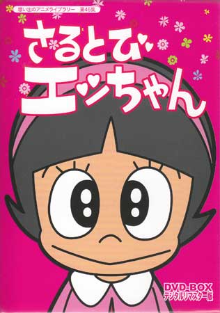 [中古] さるとびエッちゃん DVD-BOX デジタルリマスター版 [DVD]