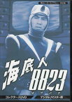 [中古]海底人8823 コレクターズDVD デジタルリマスター版 [DVD]