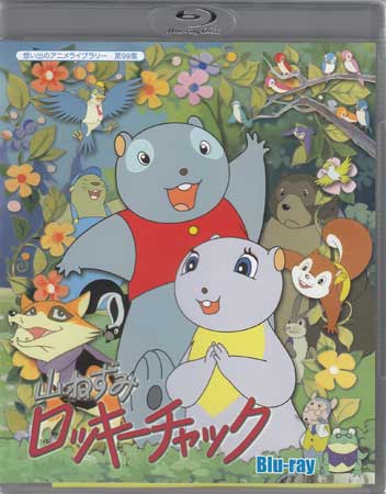 [中古]山ねずみロッキーチャック [Blu-ray]