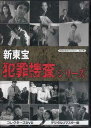 [中古]新東宝 犯罪捜査シリーズ コレクターズDVD デジタルリマスター版 [DVD]