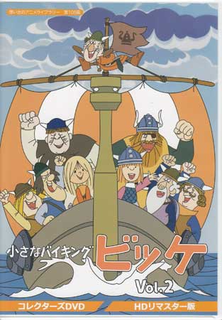 [中古]小さなバイキングビッケ Vol．2 HDリマスター版 [DVD]