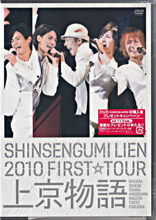 SHINSENGUMI LIEN 2010 FIRST☆TOUR 上京物語 [DVD]