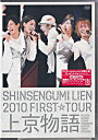 SHINSENGUMI LIEN 2010 FIRST☆TOUR 上京物語 DVD