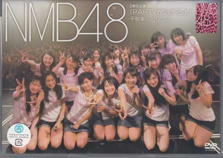 NMB48 2期生公演 PARTYが始まるよ 千秋楽 2012.5.2 DVD