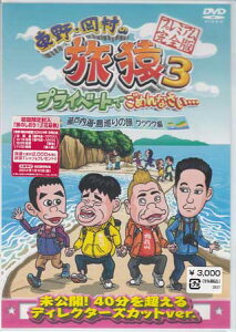 東野・岡村の旅猿 3 プライベートでごめんなさい… 瀬戸内海 島巡りの旅 ワクワク編 プレミアム完全版 [DVD]