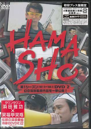 HAMASHO 第1シーズン vol.2 幻の浜田監督作品を一挙公開! [DVD]のサムネイル