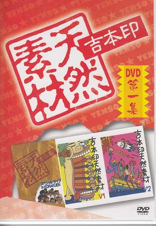 吉本印天然素材DVD第一集 [DVD]