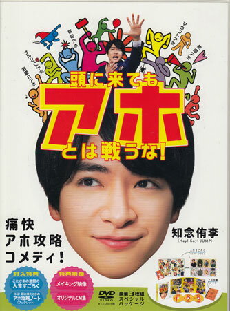 【ストーリー】谷村小太郎は、おじが経営していた老舗おもちゃ会社「サイトー」を、超合理主義の新社長・延暦寺からとり戻すという大きな野望を持って入社した。しかし、そのサクセスまでの道のりには、数々のアホ達が待ち受けており…。田村耕太郎の書籍「頭に来てもアホとは戦うな！」を、知念侑李（Hey！Say！JUMP）を主演に迎えてドラマ化した作品。【特典内容】映像特典: 特典ディスク【DVD】（メイキング映像／主人公・谷村小太郎自ら劇中おもちゃなどをプロモーション！？　オリジナルCM集）　その他特典: アウターケース＋デジパック仕様／ブックレット「頭に来たときのアホ攻略ノート」／特別付録「こたさまの激闘の人生すごろく（仮）」タイトル頭に来てもアホとは戦うな！監督出演者生瀬勝久、長谷川朝晴、佐藤隆太、神保悟志、知念侑李、若月佑美受賞・その他発売日2019年10月9日発売元・レーベルジェイ・ストーム、日本テレビ放送網(株)仕様メディア形態DVDリージョンコード2言語日本語(オリジナル言語)字幕日本語字幕収録時間233分+特典映像 55分JANコード4580117628305製品コードJABA-5355/5357