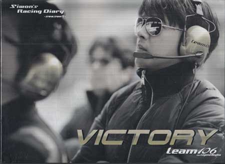 VICTORY：リュ・シウォンのレーシングダイアリーシーズン6 [DVD]