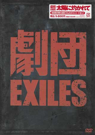 EXILES ۤ˼ޤ [DVD]