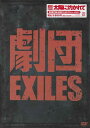 【ストーリー】2007年9月20日から10月8日にかけて品川プリンスステラボールにて行われた、劇団EXILESの舞台「太陽に灼かれて」を完全収録したDVD。ゼネラルプロデューサー・HIROの世界観を現実化するため、脚本の和田憲明、演出の岡村俊一ら凄腕スタッフが集合。劇中の音楽もEXILEの楽曲を新たにリミックスして使用したり、ダンスを取り入れた演出にもEXILEの振付け師が参加し、演劇ならではの表現とEXILEのパワフルなエンターテイメントの融合を見事に完成させている。【特典内容】ポストカード（初回のみ）／三方背ケース／ブックレットタイトル劇団EXILES 太陽に灼かれて監督出演者劇団EXILES受賞・その他発売日2008年10月2日発売元・レーベルジャパンミュージックシステム仕様メディア形態DVDリージョンコード2言語字幕収録時間120分JANコード4580199687016製品コードLDH-0001