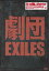 劇団EXILES 太陽に灼かれて [DVD]