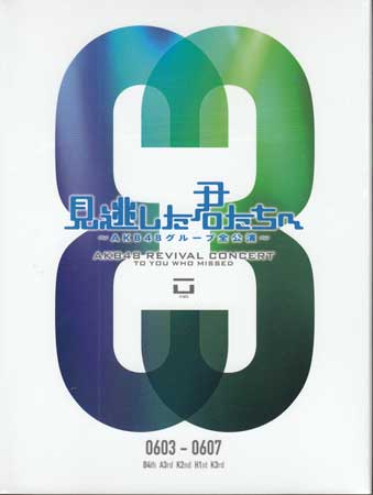 【ストーリー】2011年5月24日〜6月12日、TOKYO　DOME　CITY　HALLにて行われたコンサート「見逃した君たちへ〜AKB48グループ全公演〜」がDVD化！【特典内容】MAKING　B4th／A3rd／K2nd／H1st／K3rd／生写真タイトル見逃した君たちへ〜AKB48グループ全公演〜 0603-0607監督出演者AKB48受賞・その他発売日2012年8月21日発売元・レーベルAKS仕様メディア形態DVDリージョンコード2言語字幕収録時間JANコード4580303211571製品コードAKB-D2095