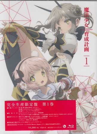 魔法少女育成計画 第1巻 [CD、Blu-ray]