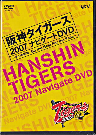 阪神タイガース2007 ナビゲートDVD ～Vへの序章 Be the Best For the Fans～ DVD