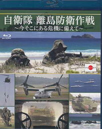 自衛隊 離島防衛作戦 ～今そこにある危機に備えて～ [Blu-ray]