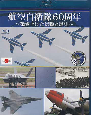 航空自衛隊60周年 ～築き上げた信頼と歴史～ [Blu-ray]