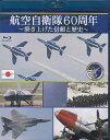 航空自衛隊60周年 ～築き上げた信頼と歴史～ Blu-ray