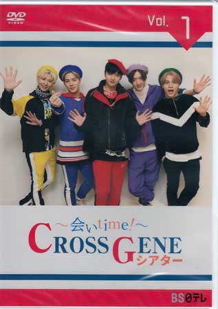 〜会いtime！〜 CROSS GENEシアター Vol.1 [DVD]